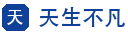 天生不凡