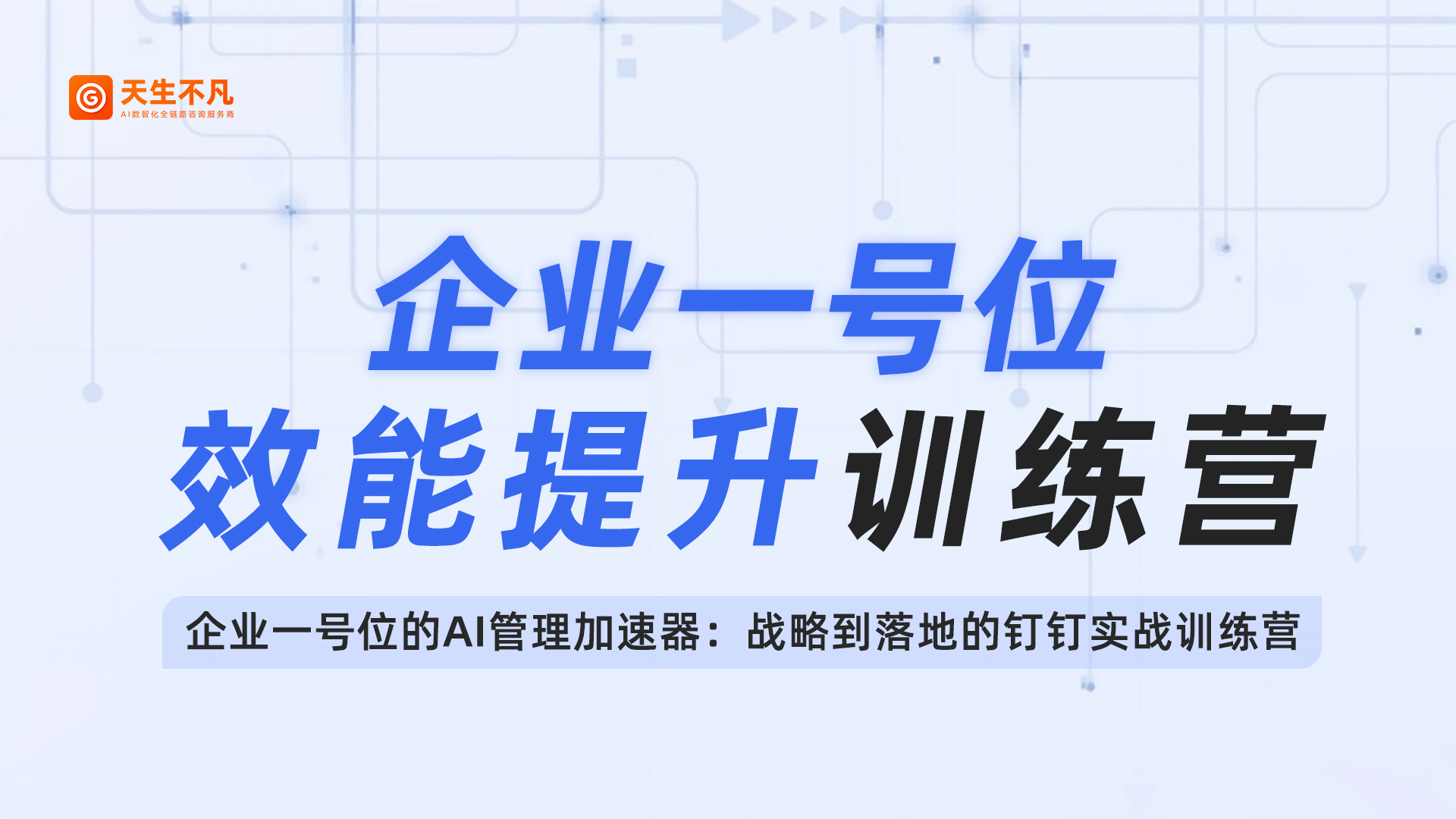 企业一号位AI效能提升训练营